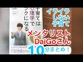 メンタリストDaiGoさん「子育ては心理学でラクになる」を10分にまとめました！