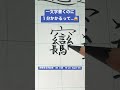 『ビャン』#美文字62 #鉛筆 #calligraphy #handwriting #japanesecalligraphy #kanji