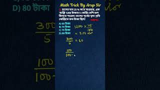 WBCS,CHSL,WBP, KP, RAIL,BANK,SSC| সরকারি চাকরি পরীক্ষার অঙ্ক | MATH Q-89 |#maths #shorts #viral