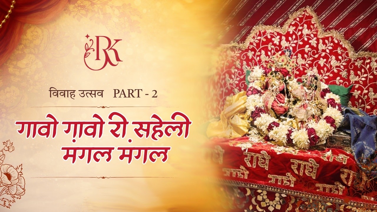 Radha naam┃राधा रानी विवाह उत्सव┃कंगना उत्सव┃by Radhikalayamgargi