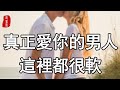 聽書閣：真正愛你的男人，這裡都很軟