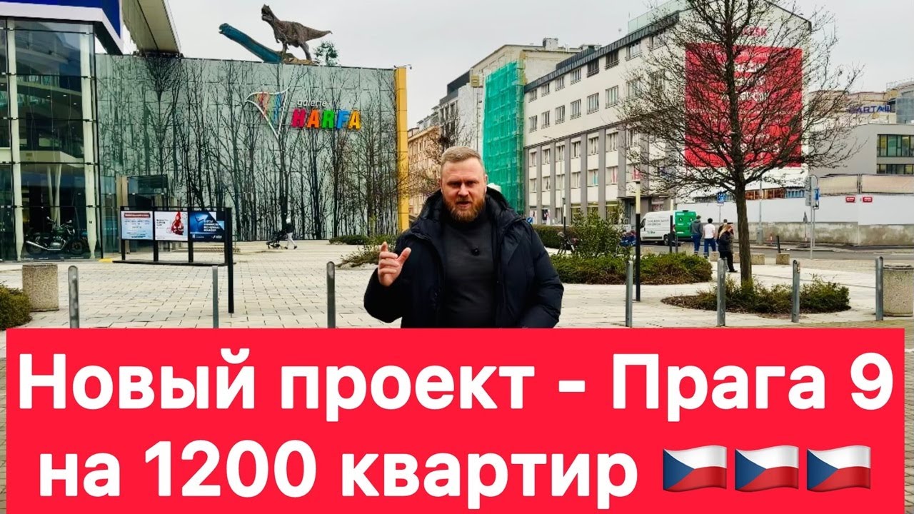 Новостройки в Праге. Обзор Дворы Высочаны - Прага 9.