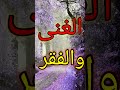 الغنى والفقر اللهم اغننا بحلالك عن حرامك واغننا بفضلك عمن سواك 
