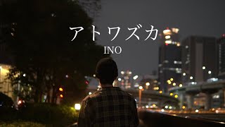 INO - アトワズカ (Official Music Video)