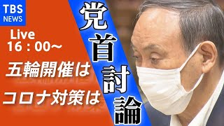 【LIVE】菅首相“初”の党首討論 “五輪”や“コロナ対策”を議論（2021年6月9日）