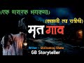          scary village  marathi bhaykatha  gb storyteller