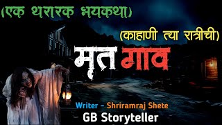 मृत गाव (काहानी त्या रात्रीची) - एक भयकथा | scary village | marathi bhaykatha | gb storyteller