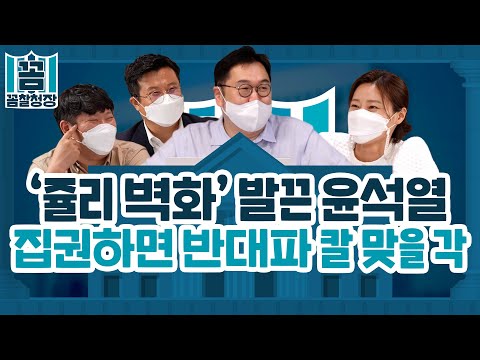 [꼼찰청장] #56-1 ‘쥴리 벽화&amp;#39; 발끈 윤석열집권하면 반대파 칼 맞을 각