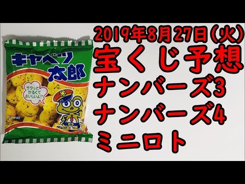 [宝くじ]2019年8月27日(火)予想発表!!!