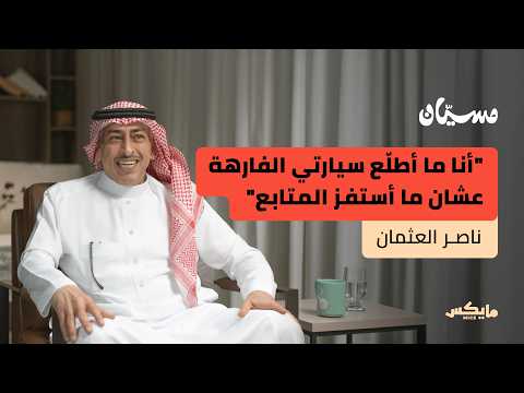 التقاعد نقطة بداية أم نهاية ناصر العثمان في بودكاست مسي ان