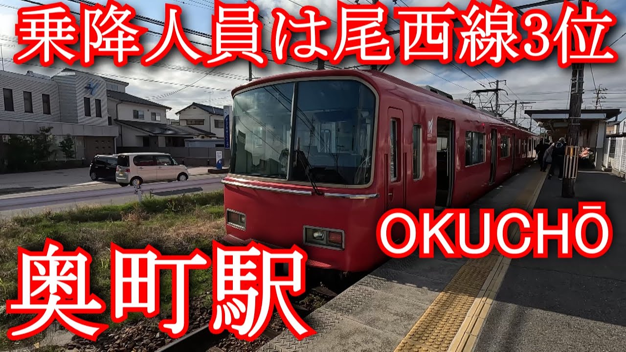 【乗降人員は尾西線3位】奥町駅 OKUCHŌ Station. Nagoya Railway. Bisai Line