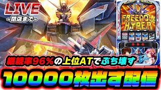【新台!!】ガンダムSEEDで10000枚出す配信【スロット】【スマスロ】【パチンコ】