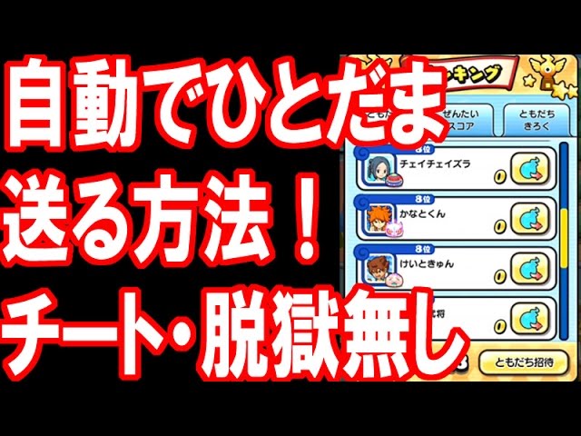 ぷにぷにチート 自動でひとだま プレゼント を送る方法 脱獄 チート無しの裏技公開 妖怪ウォッチぷにぷに Youtube