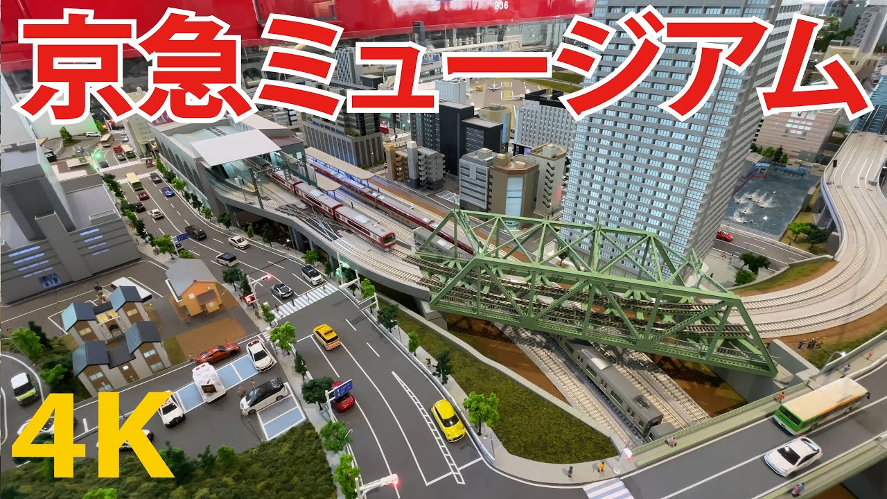 鉄道模型ジオラマ ミニチュア (京浜急行の模型付き) 京急ミュージアム (京浜急行電鉄)解説 京急電鉄のジオラマ