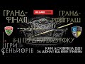 Петраш - Коваленко. 1/4 фіналу. Сеньйорська ліга України. Гранд-Фінал