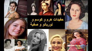 حفيدات السلطانه هرم في عصرنا: حفيدات كوسم و نوربانو و صفية أيضا