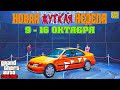 НОВАЯ БОНУСНАЯ НЕДЕЛЯ В GTA ONLINE + НА СТЕНДЕ DINKA KANJO SJ (9 - 16 ОКТЯБРЯ)