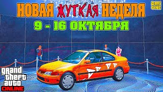 картинка: НОВАЯ БОНУСНАЯ НЕДЕЛЯ В GTA ONLINE + НА СТЕНДЕ DINKA KANJO SJ (9 - 16 ОКТЯБРЯ)