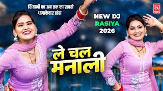 शिवानी का अब तक का सबसे हिट डांस 💥 | Le Chal Manali | Shivani Dance Video | New Dj Rasiya 2026