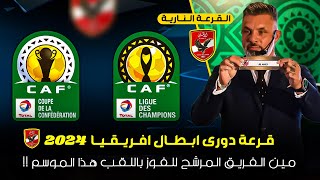 قرعة دورى ابطال افريقيا 2024 .. مواجهات نارية بانتظار النادى الاهلي