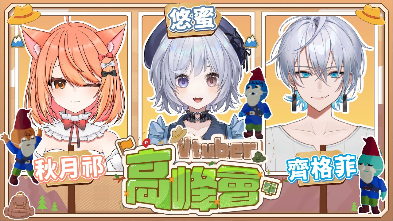【Vtuber高峰會🔹】Peako Park + 聖誕地精 組合來襲 我們能夠成功登頂嗎!  - 悠蜜Yomiii #馬來西亞vtuber #马来西亚vtuber | MYViki