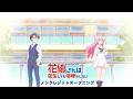 TVアニメ『花織さんは転生しても喧嘩がしたい』ノンクレジットOP|オーイシマサヨシ「ハイメンテナンスガール」