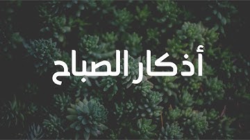 أذكار الصباح مكتوبة كاملة بخط واضح بدون صوت