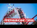 Луна-парк на Кони Айленде в Нью-Йорке