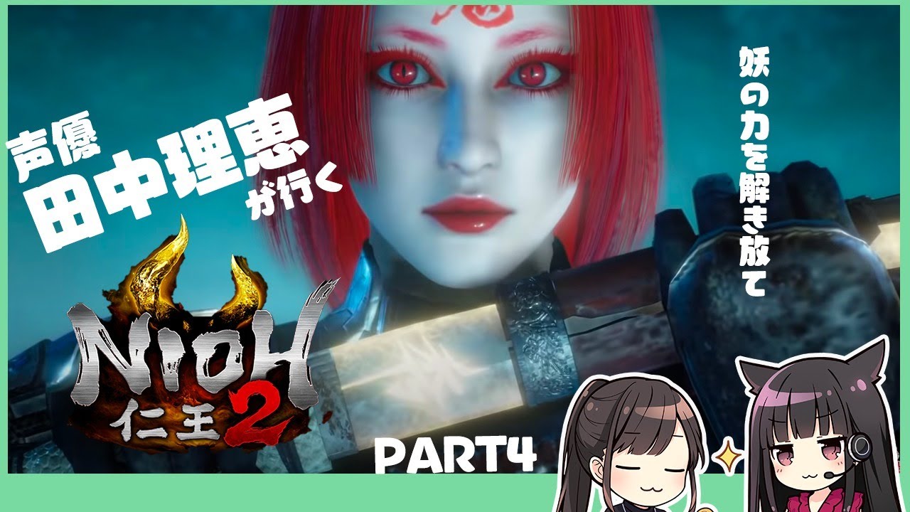 【仁王２】声優 田中理恵が妖を超えてゆく！【PART４】