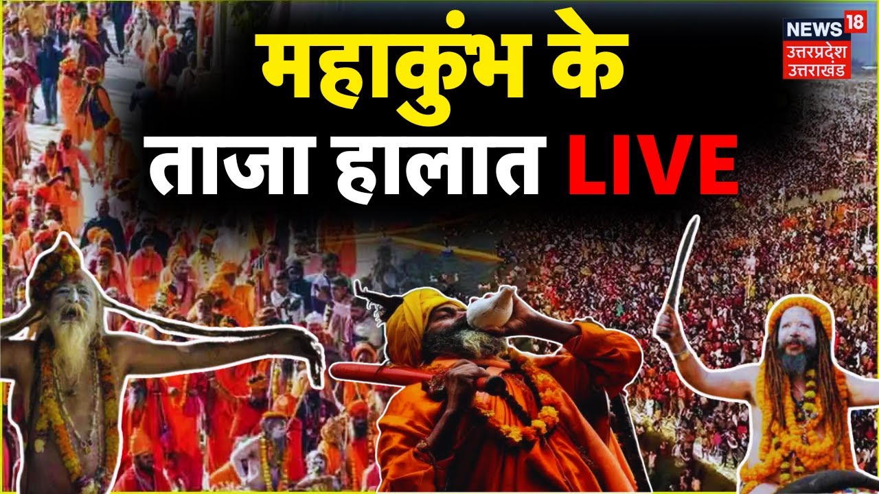 🟢Mahakumbh 2025 LIVE Updates: Maha Kumbh Mela In Prayagraj | CM Yogi ...