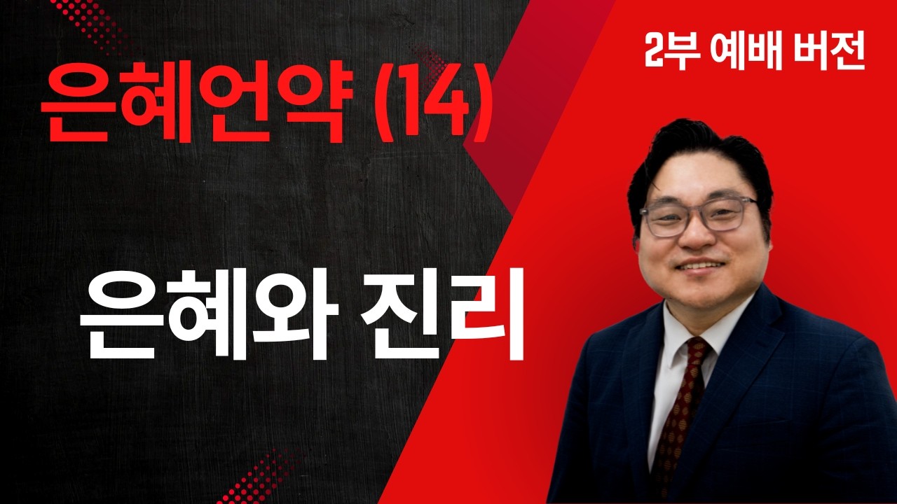 은혜언약 (14) “은혜와 진리" 요 1:14-17 김현진 목사 2부예배버전
