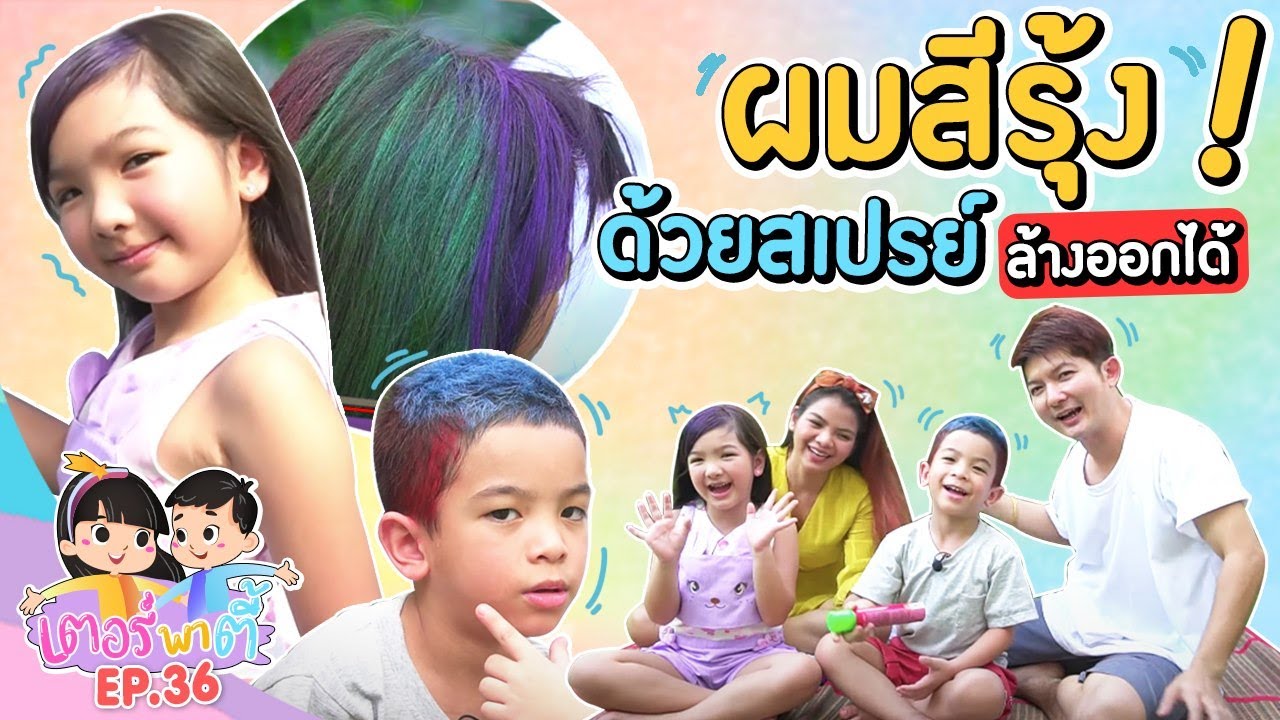 เตอร์พาตี้ EP.36 | ทำผมสีรุ้ง! ด้วยสเปรย์ล้างออกได้!