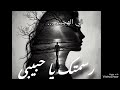 رسمتك ياحبيبي في خيالي وحالي لم يزل بهواك حالي 