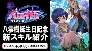 【バトルガール攻略】八雲樹誕生日記念の全カードとスキル【バトガ】