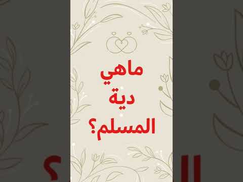 ماهي دية المسلم
