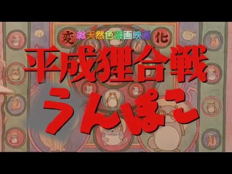 【加藤純一】平成狸合戦 うんぽこ【うんこちゃんMAD】
