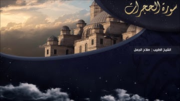 تلاوة عطرة للقارئ الشيخ " د.صلاح الجمل " - (سورة الحجرات) | Dr. Salah El Gamal