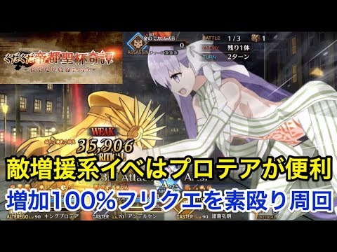 Fgo 敵増援系はキングプロテアが便利 増加100 フリクエ素殴り周回 In 目黒不動 復刻 ぐだぐだ帝都聖杯奇譚 Youtube