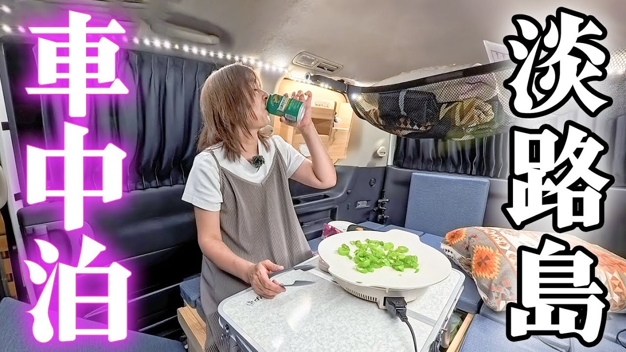 51歳主婦ひとり、乗用車キャンピングカーでゆく淡路島1泊2日の車中泊旅。