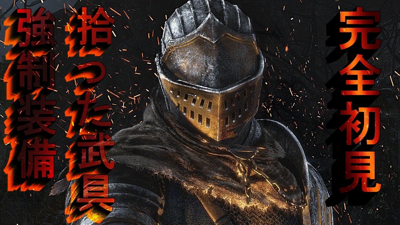 どんなボスでも問題ない/ダクソ#9