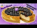 ЧЕРНИЧНЫЙ ЧИЗКЕЙК НЬЮ-ЙОРК - ну, оОчень вкусный!