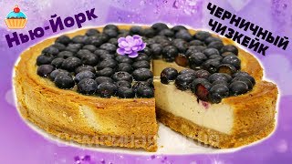 ЧЕРНИЧНЫЙ ЧИЗКЕЙК НЬЮ-ЙОРК - ну, оОчень вкусный! ЧЕРНИЧНЫЙ ЧИЗКЕЙК НЬЮ-ЙОРК - ну, оОчень вкусный!