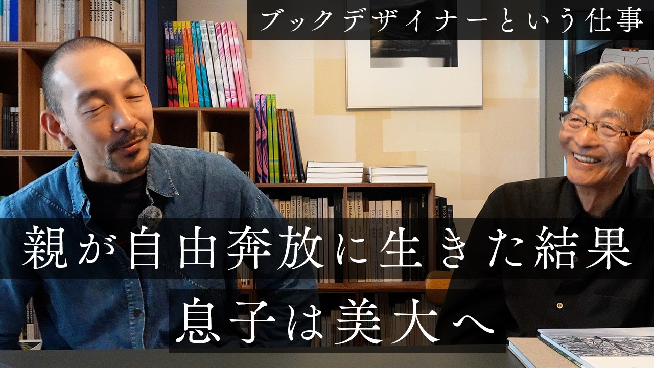 息子がブックデザイナーになるまで｜父と次男、本づくりの二十年（後編）