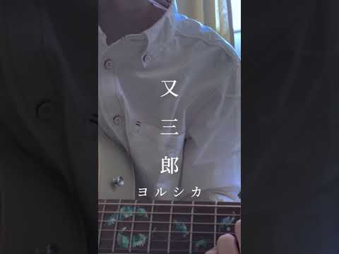 【男性Ver./弾き語り】ヨルシカ/又三郎(short.Ver.)