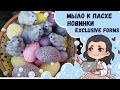 ♥ Мыло к Пасхе ♥ Мои новинки от Exclusive Forms ♥ Пасхальное мыло ♥ Пасхальные наборы