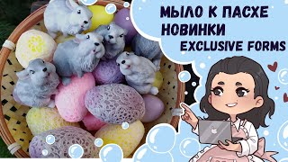 видео: ♥ Мыло к Пасхе ♥ Мои новинки от Exclusive Forms ♥ Пасхальное мыло ♥ Пасхальные наборы картинка: ♥ Мыло к Пасхе ♥ Мои новинки от Exclusive Forms ♥ Пасхальное мыло ♥ Пасхальные наборы