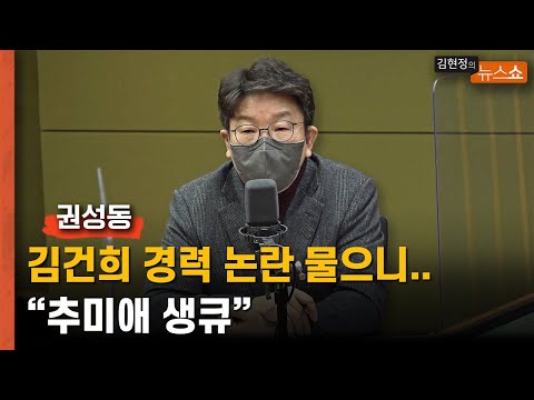 &amp;#39;김건희 <strong>허위경력</strong>&amp;#39; 논란에 권성동 &amp;quot;선대위도 오늘 처음 알았다&amp;quot;