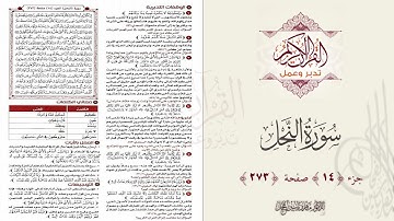 القرآن تدبر وعمل : صفحة 273 ، سورة النحل || د. ماهر ياسين الفحل