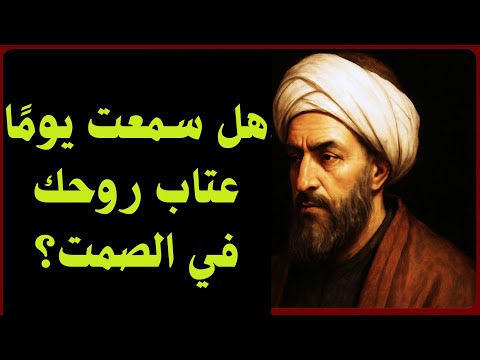 الضمير الذي يوقظنا في الصمت الغزالي يكشف سر عتاب الروح حين ت نادي الإنسان من أعماقه