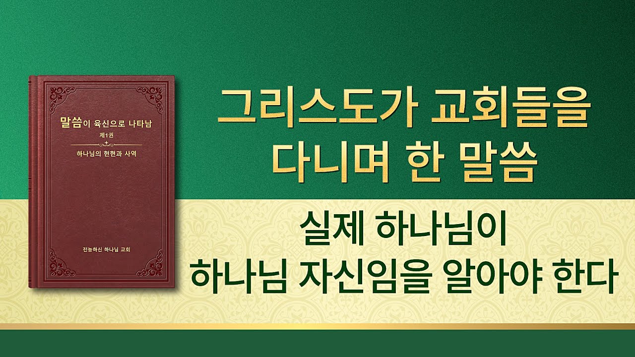 전능하신 하나님 말씀 낭송 <실제 하나님이 하나님 자신임을 알아야 한다>